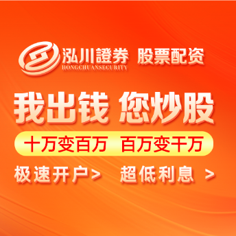 泓川证券 - 安全专业的股票配资平台 | 低门槛高杠杆 | 快速到账