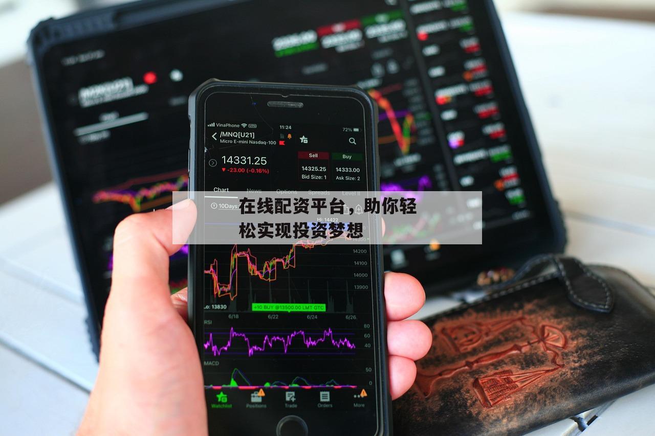 在线配资平台，助你轻松实现投资梦想
