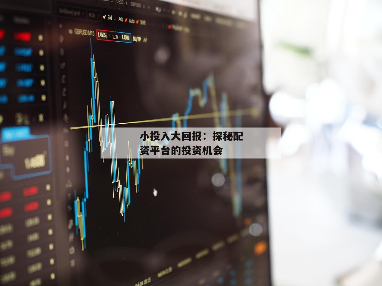 小投入大回报：探秘配资平台的投资机会