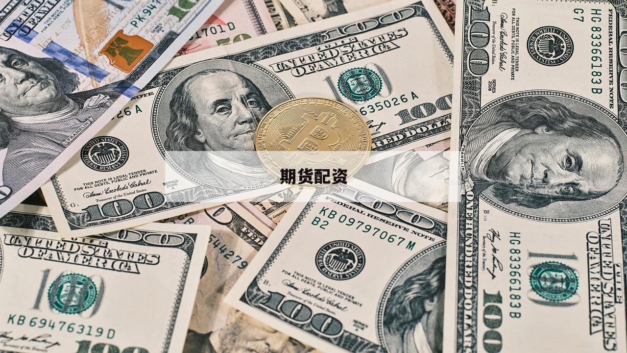 期货配资