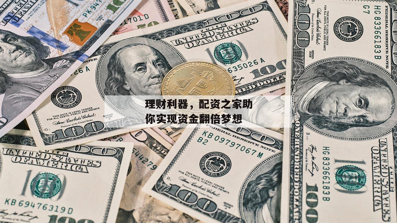 理财利器，配资之家助你实现资金翻倍梦想