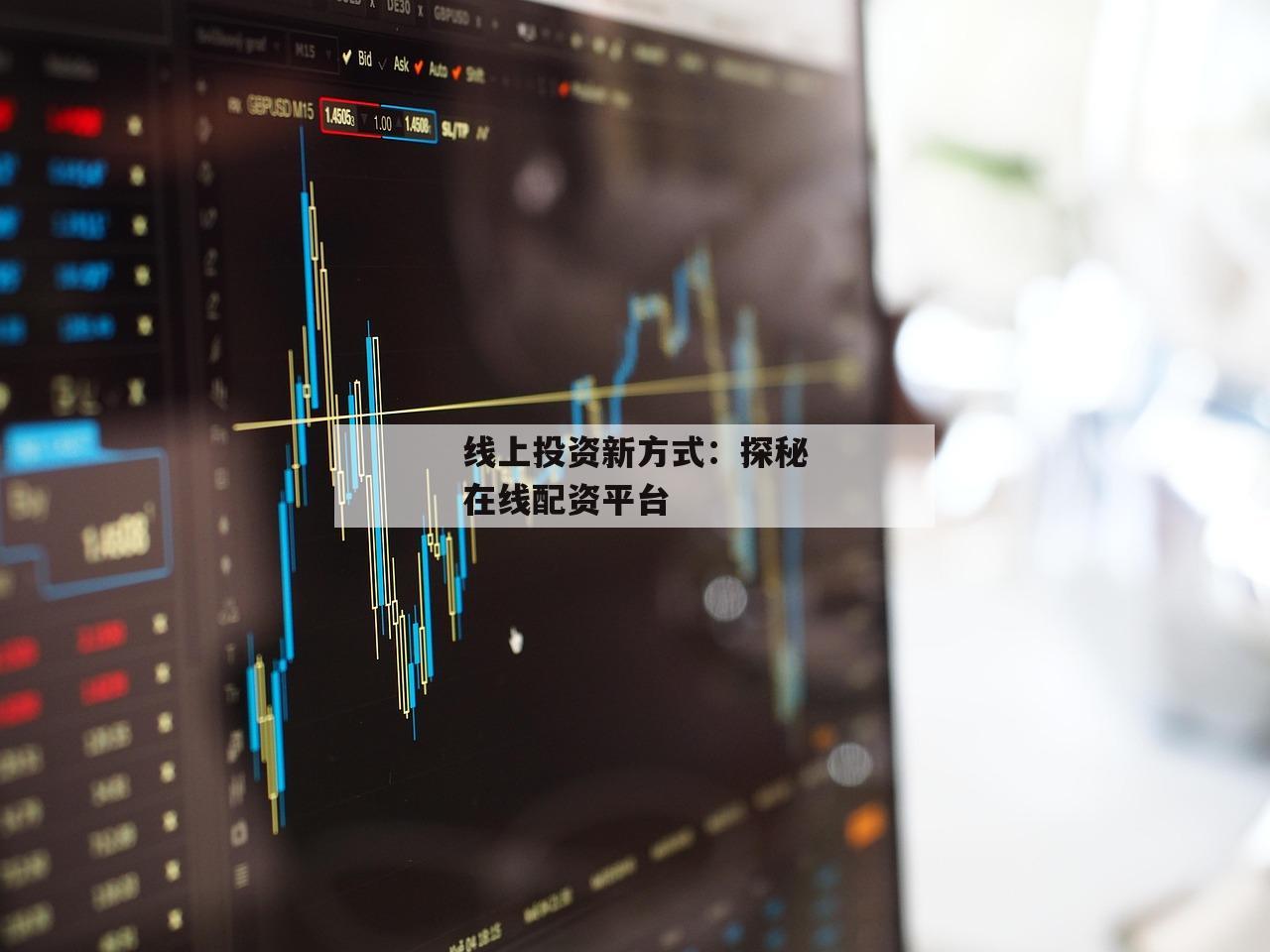 线上投资新方式：探秘在线配资平台