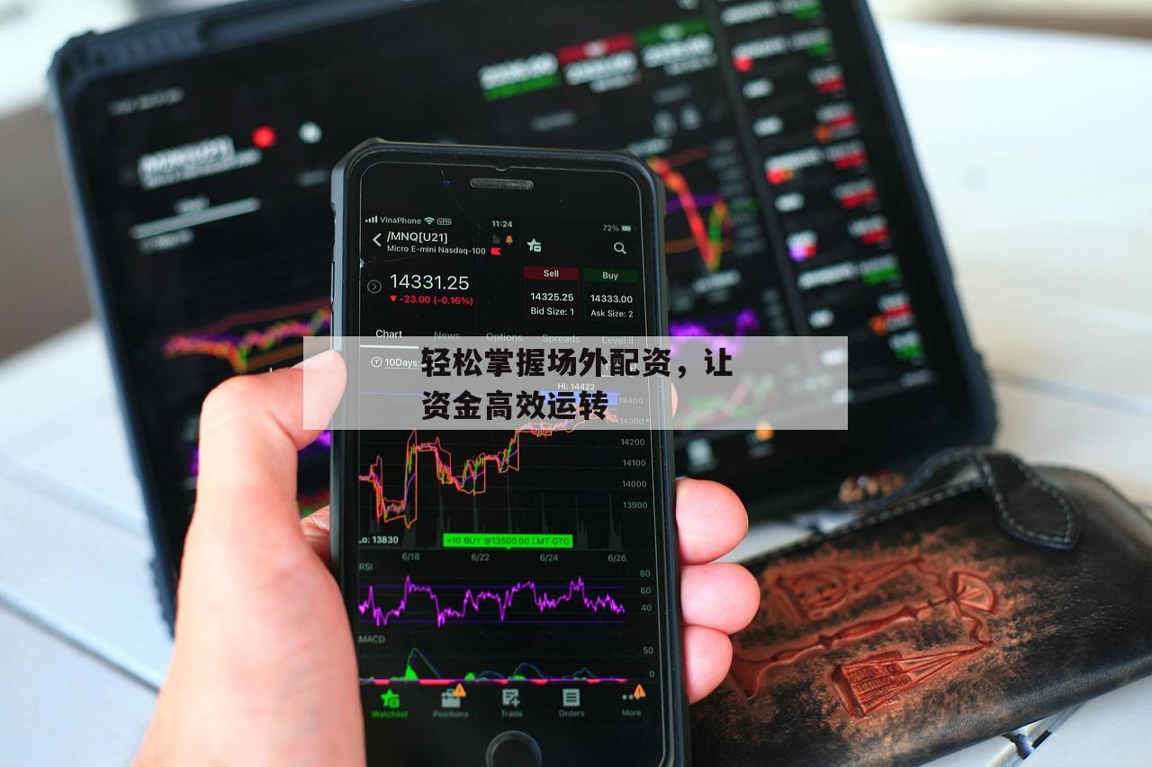 轻松掌握场外配资，让资金高效运转