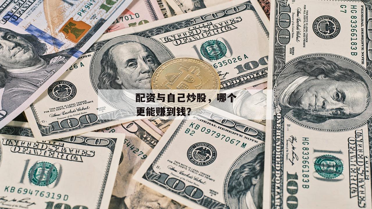配资与自己炒股，哪个更能赚到钱？