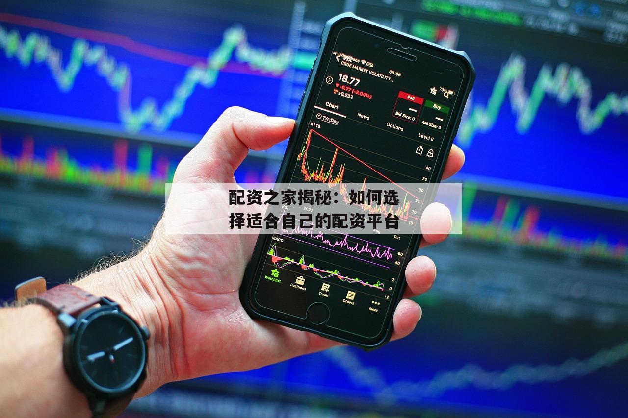 配资之家揭秘：如何选择适合自己的配资平台