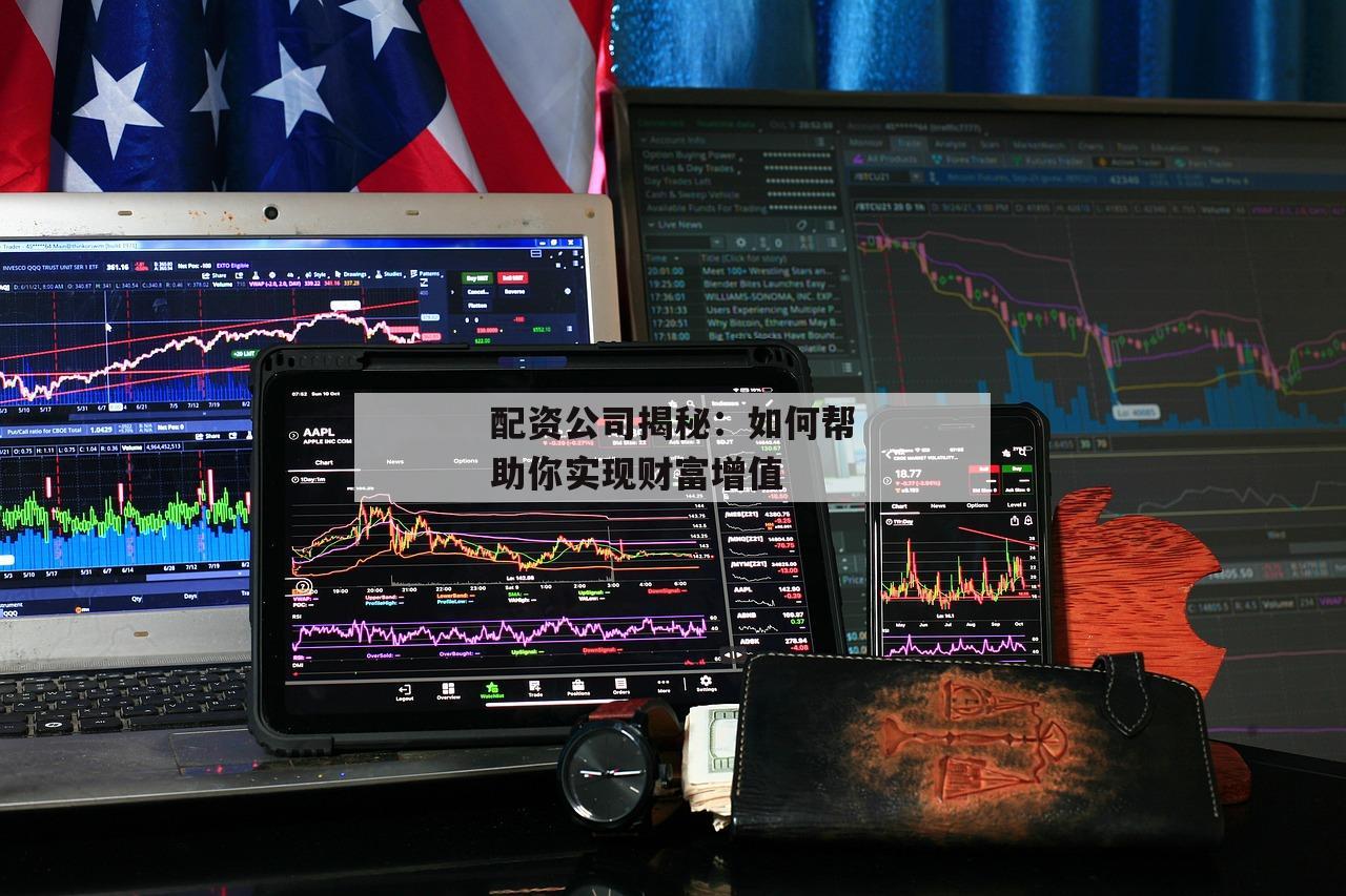 配资公司揭秘：如何帮助你实现财富增值