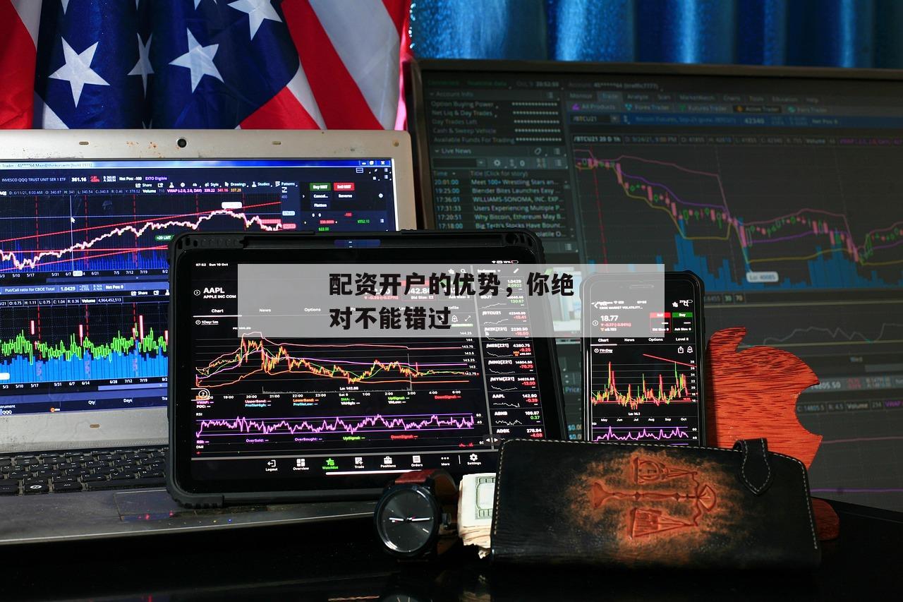 配资开户的优势，你绝对不能错过