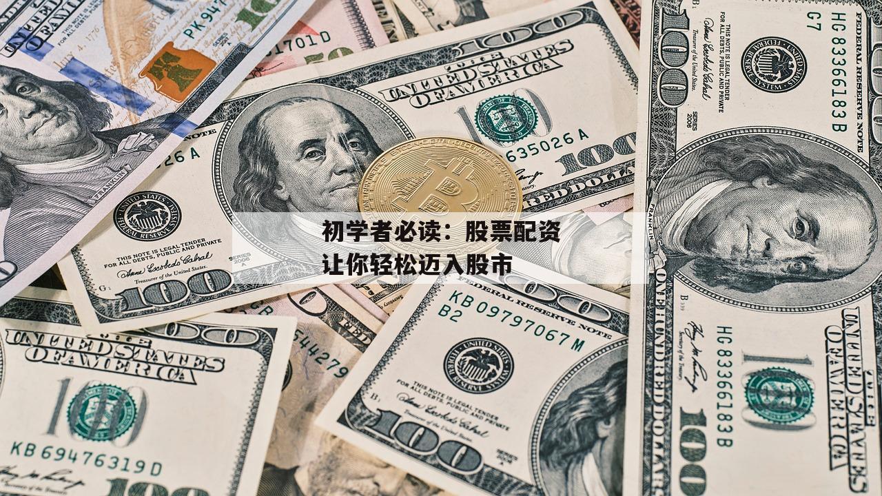 初学者必读：股票配资让你轻松迈入股市