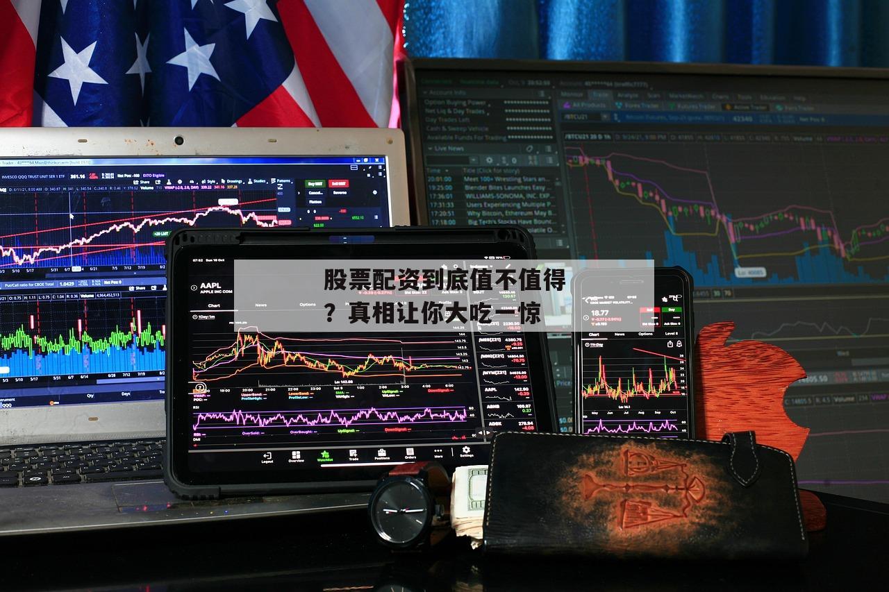 股票配资到底值不值得？真相让你大吃一惊